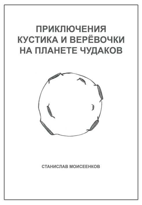 Приключения Кустика и Верёвочки на Планете чудаков