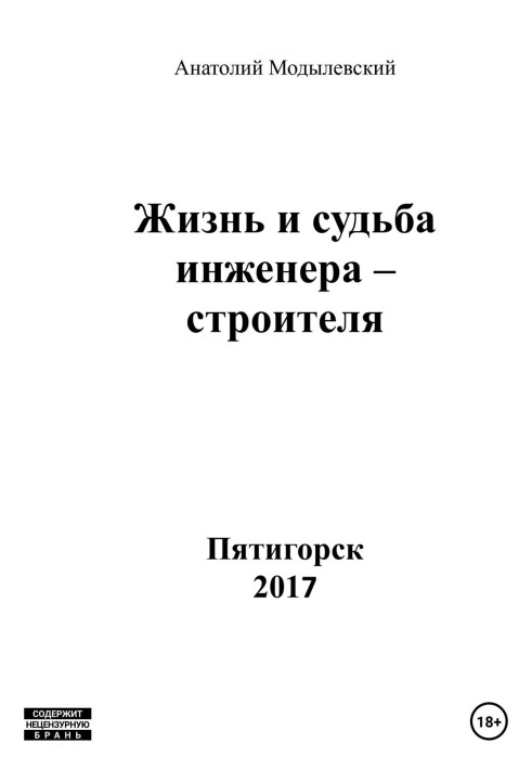 Життя та доля інженера-будівельника