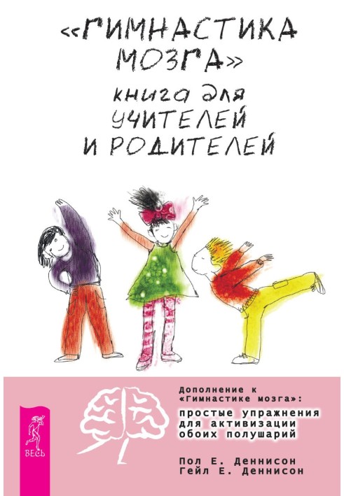 "Гімнастика мозку". Книга для вчителів та батьків