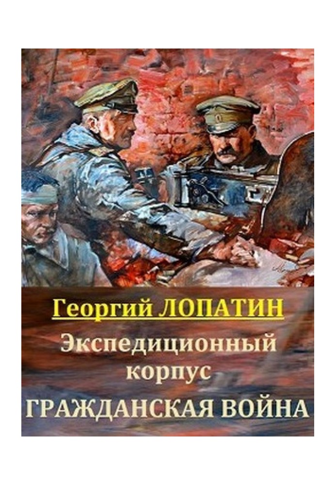 Гражданская война