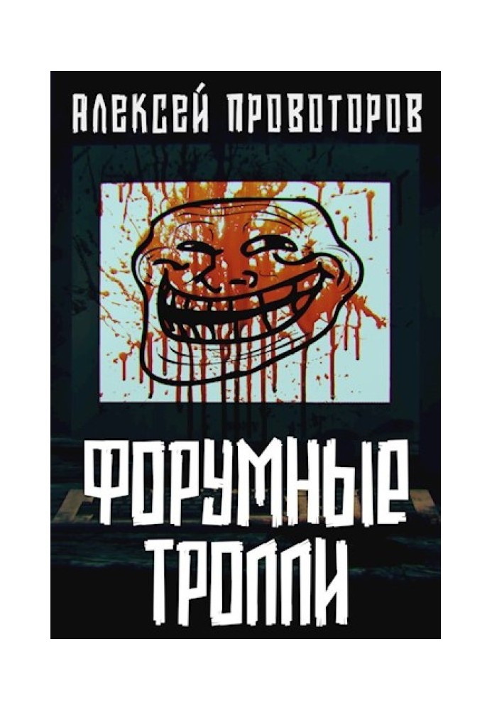 Форумные тролли