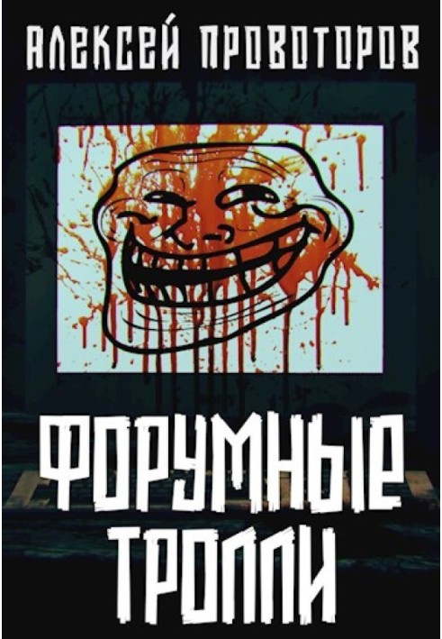 Форумные тролли