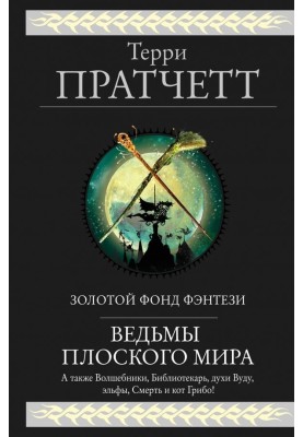 Відьми Плоского світу
