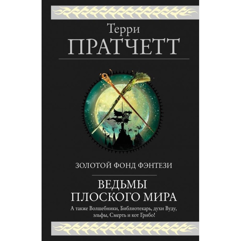 Ведьмы Плоского мира