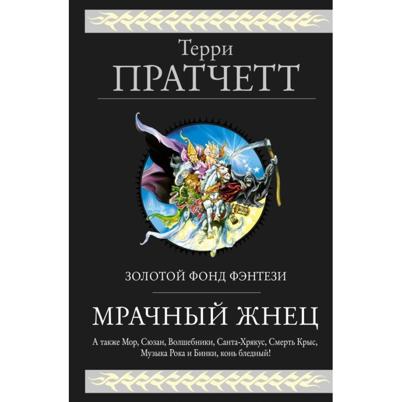 Мрачный Жнец (сборник)