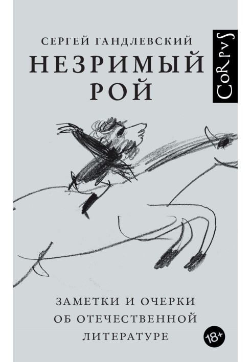 Незримий рій. Нотатки та нариси про вітчизняну літературу