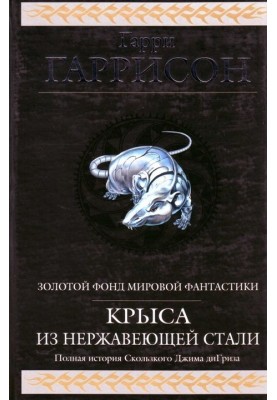 Крыса из нержавеющей стали (сборник)