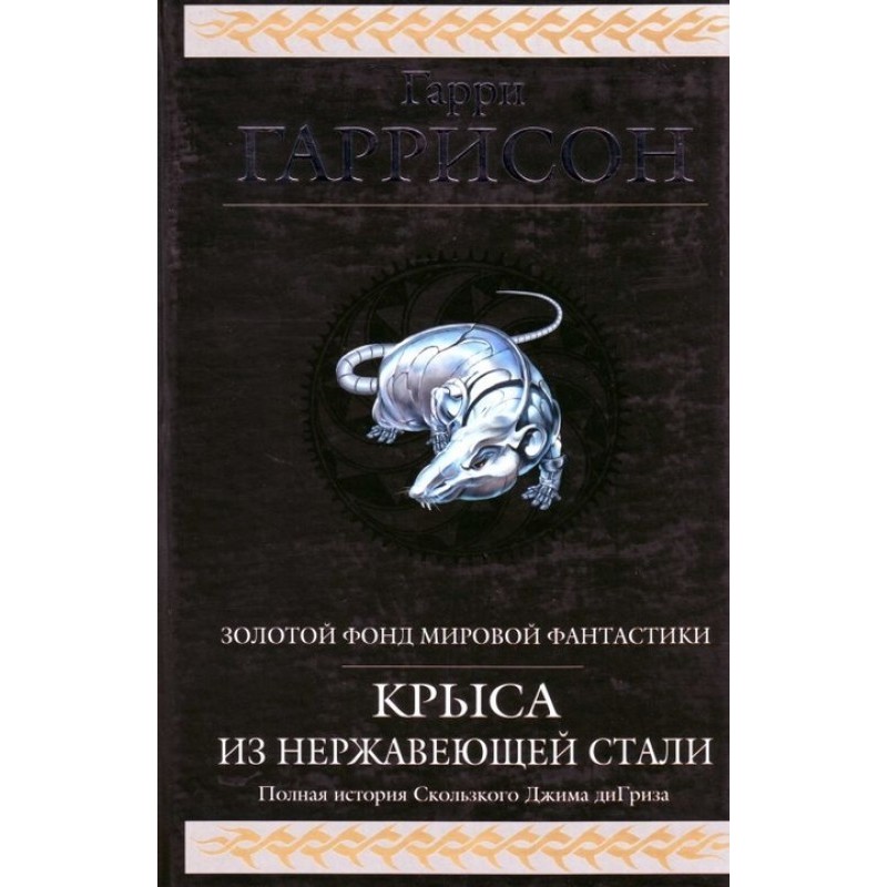 Stainless steel rat...