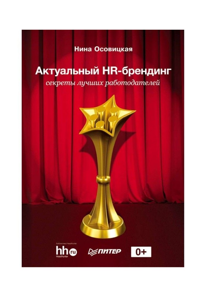 Актуальний HR- брендинг. Секрети кращих працедавців