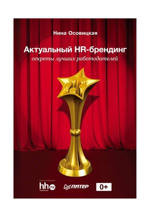 Актуальний HR- брендинг. Секрети кращих працедавців