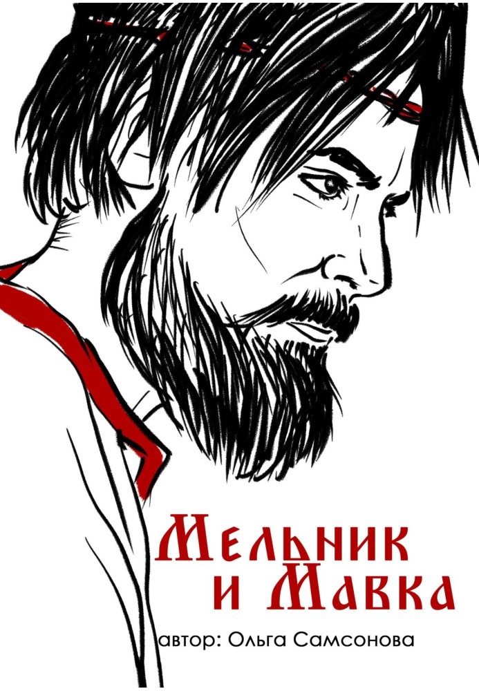 Мельник та Мавка