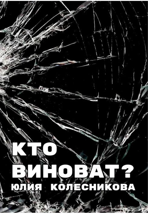 Хто винен?