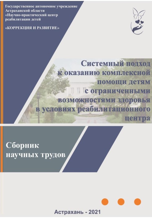 Системный подход к оказанию комплексной помощи детям с ограниченными возможностями здоровья в условиях реабилитационного центра: