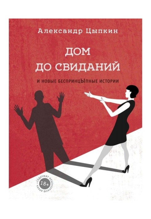 Будинок до побачень і нові беспринцЫпные історії