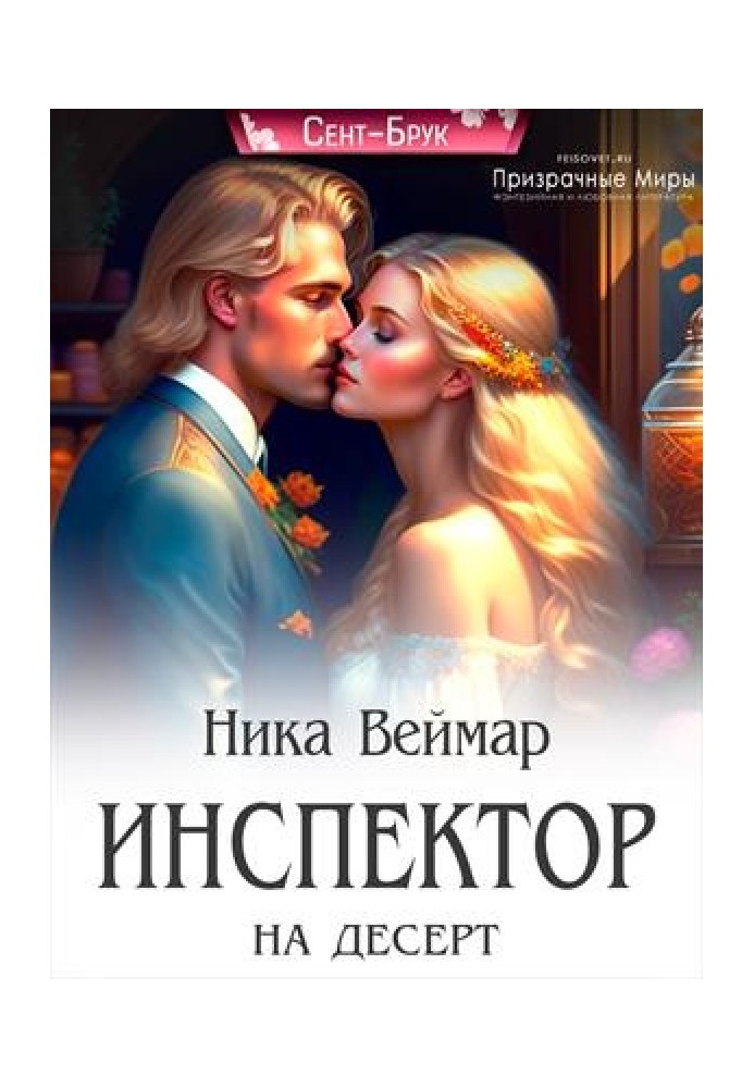 Інспектор на десерт