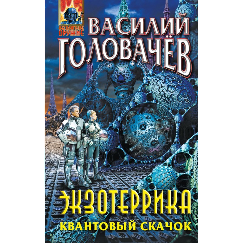 Экзотеррика. Квантовый скачок