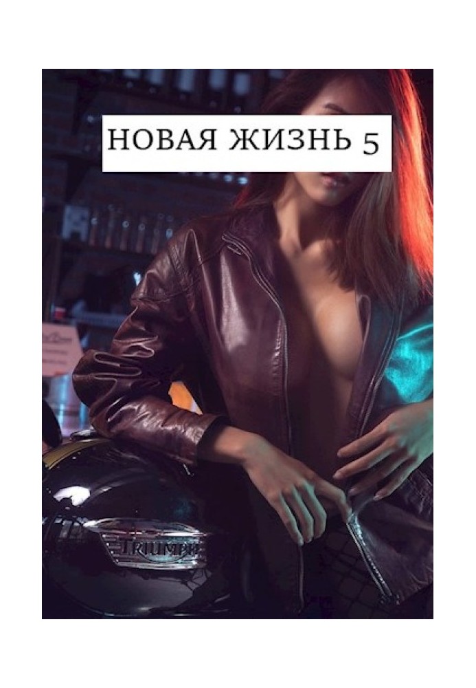 Нове життя 5