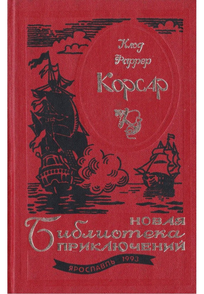 Корсар