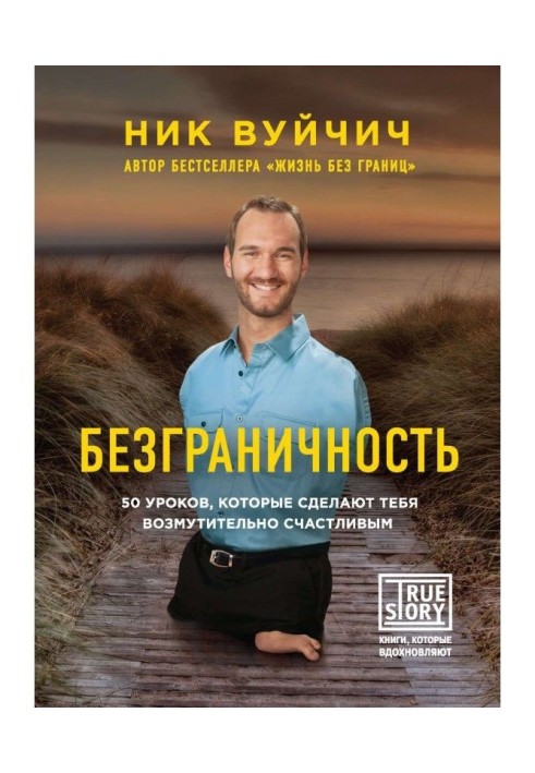 Безграничность. 50 уроков, которые сделают тебя возмутительно счастливым