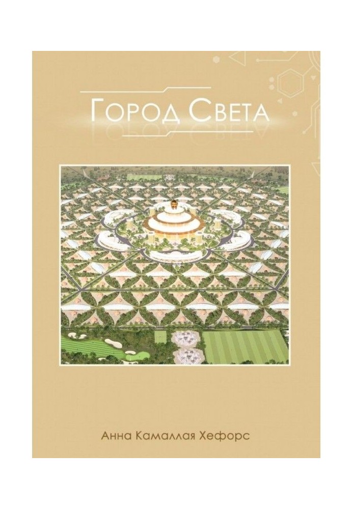 Город Света