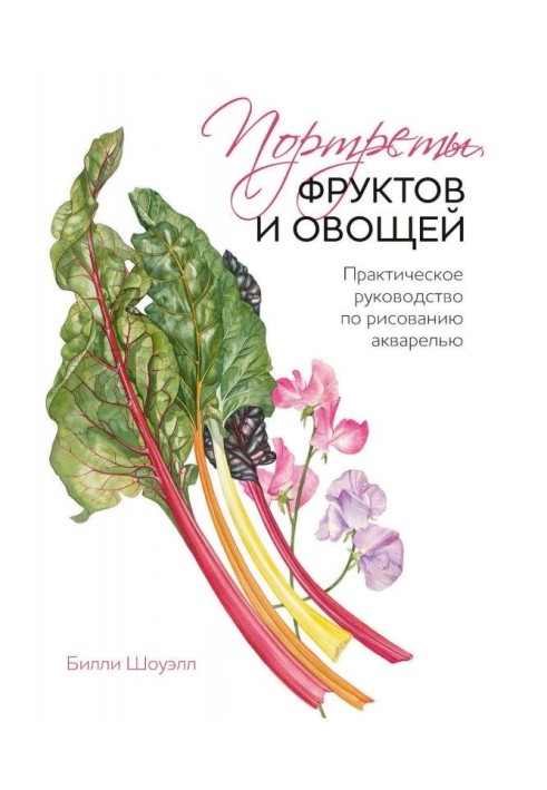 Портрети фруктів і овочів. Практичне керівництво по малюванню аквареллю