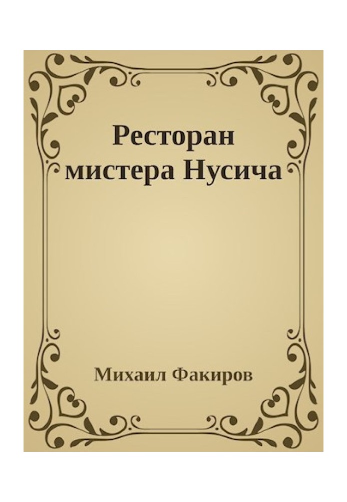 Ресторан мистера Нусича