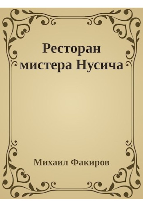 Ресторан мистера Нусича