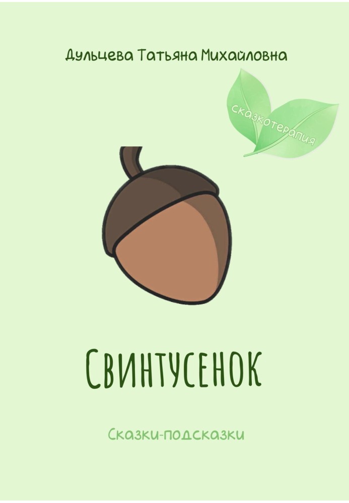 Свинтусенок