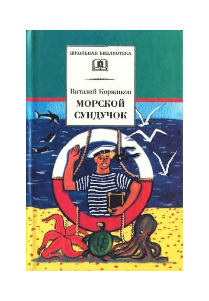 Морська скринька