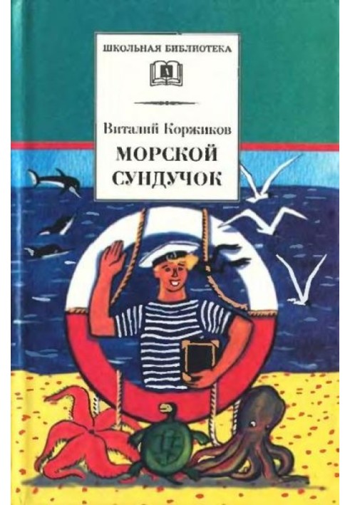 Морська скринька