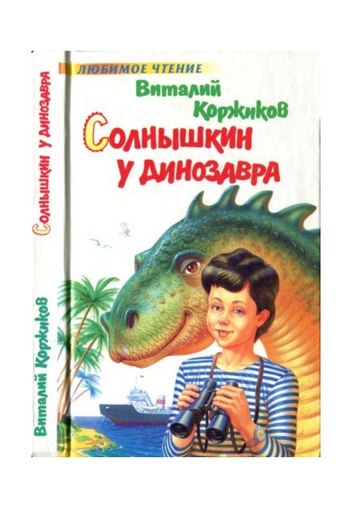 Solnyshkin at the dinosaur