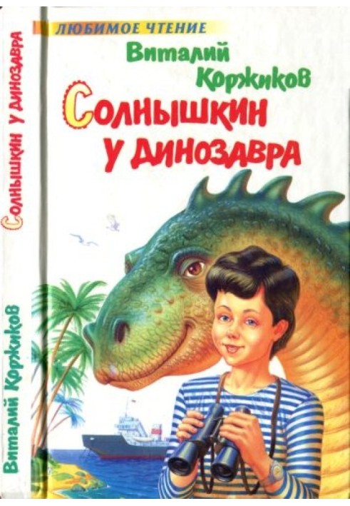 Solnyshkin at the dinosaur