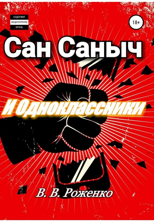 Сан Саныч и Одноклассники