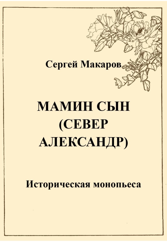 Мамин син. Північ Олександр