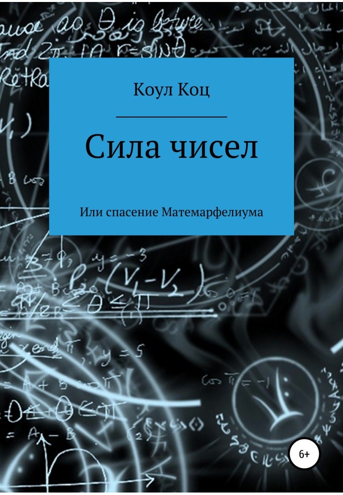 Сила чисел, або Порятунок Матемарфеліуму