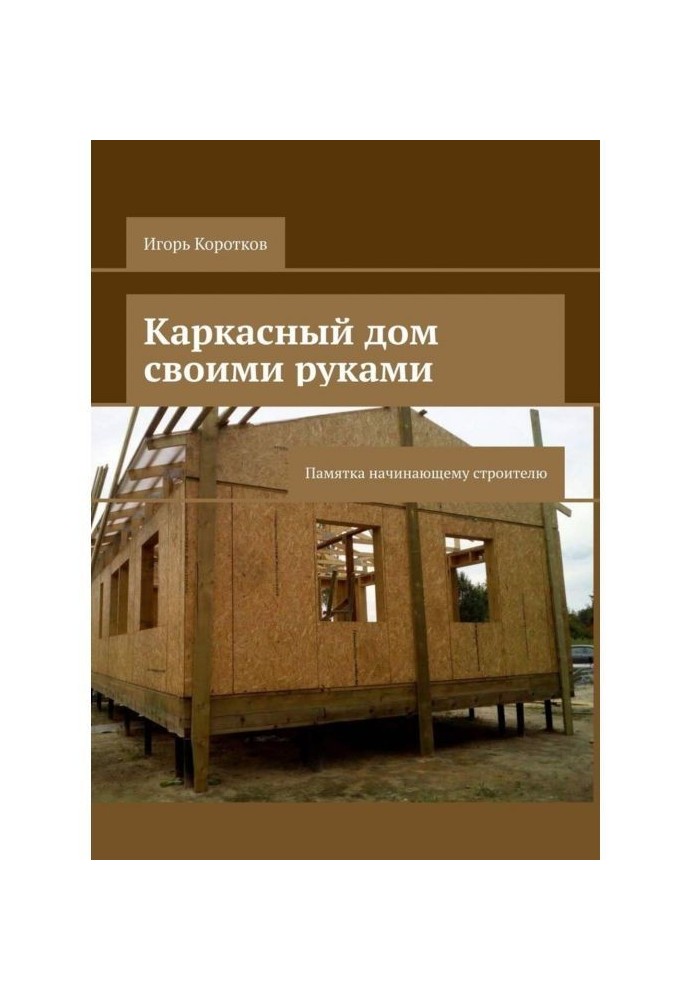 Frame-house with own hands. Commemorative booklet to the beginning builder