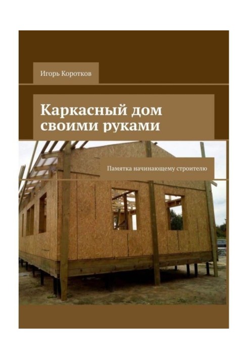 Frame-house with own hands. Commemorative booklet to the beginning builder