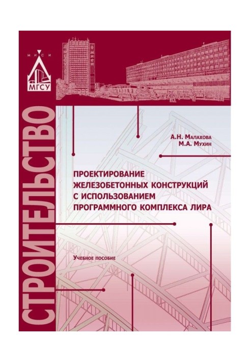 Проектування залізобетонних конструкцій з використанням програмного комплексу ЛІРА