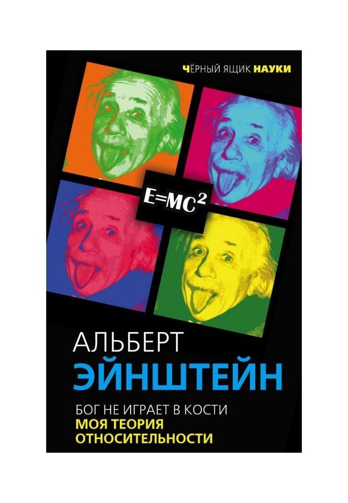 Бог не грає в кістки. Моя теорія відносності