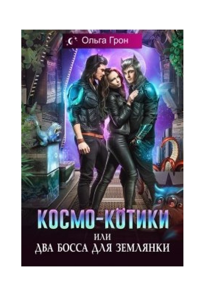 Космо-котики, или Два босса для землянки