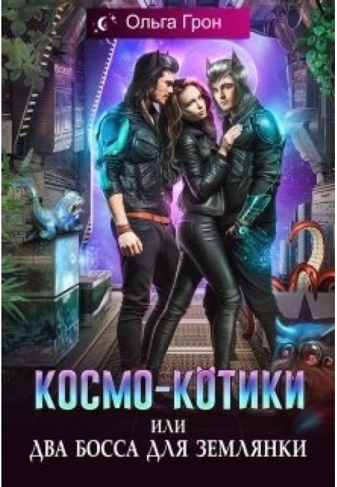 Космо-котики, или Два босса для землянки