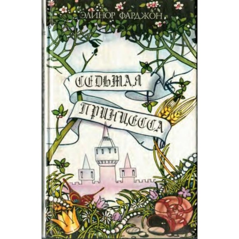 Seventh princess. Fairy tales