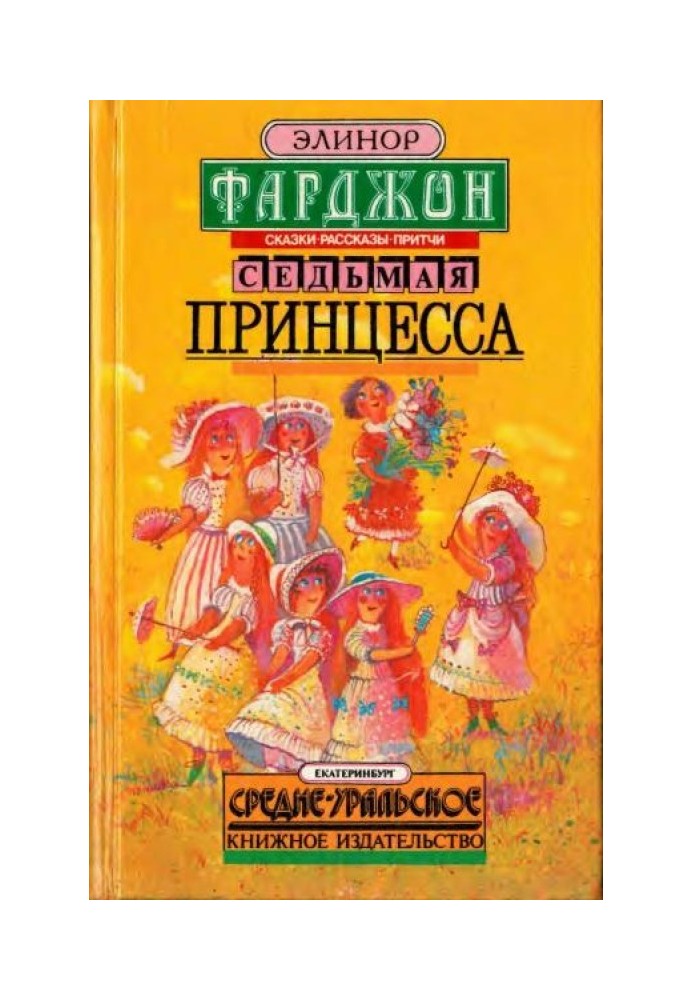 Сьома принцеса. Казки, оповідання, притчі