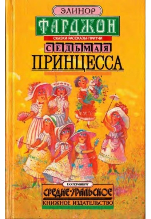 Сьома принцеса. Казки, оповідання, притчі