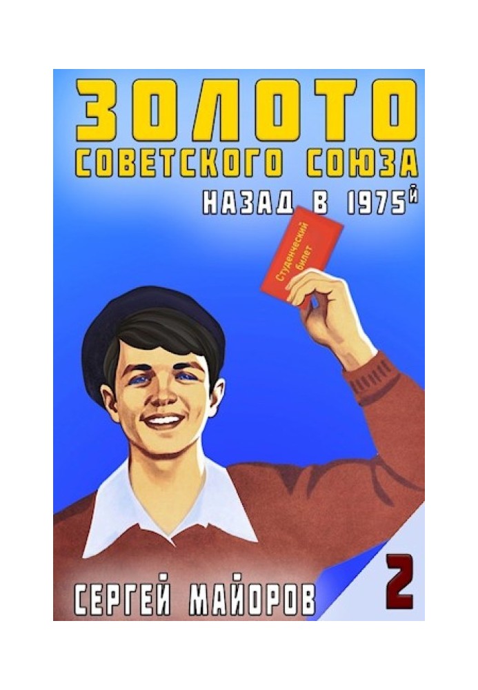 Золото Советского Союза: назад в 1975. Книга 2