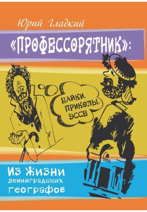 Профессорятник