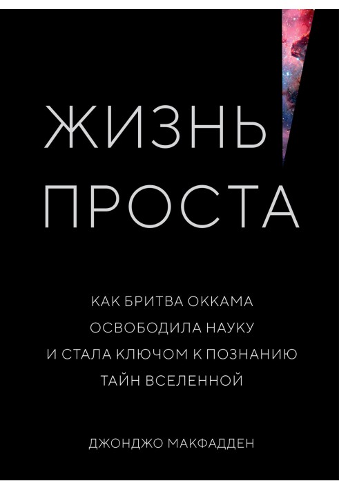 Жизнь проста. Как бритва Оккама освободила науку и стала ключом к познанию тайн Вселенной