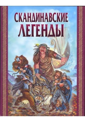 Скандинавские легенды