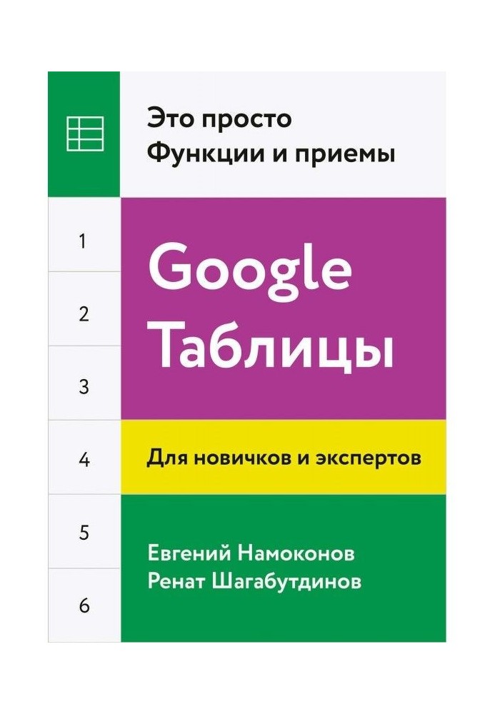 Google Таблицы. Это просто. Функции и приемы