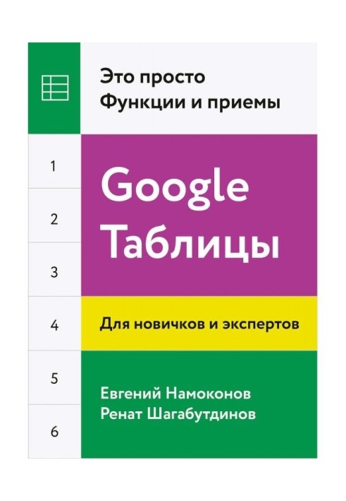 Google Таблицы. Это просто. Функции и приемы